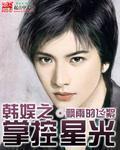 韩娱之掌控星光TXT 韩娱之掌控星光TXT
