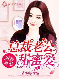 甜妻有毒总裁老公宠上瘾 甜妻有毒总裁老公宠上瘾