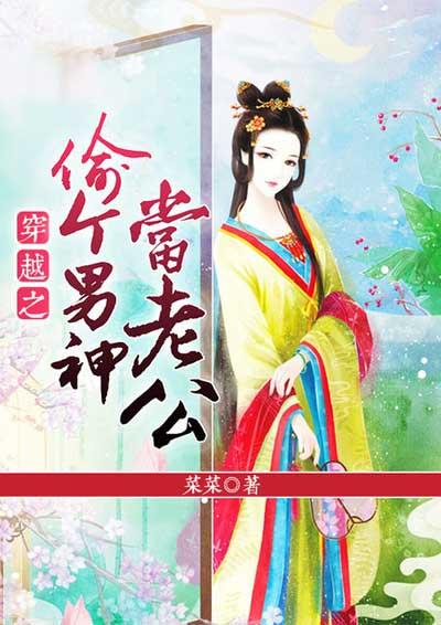 穿越之偷个男神当老公免费阅读 穿越之偷个男神当老公免费阅读