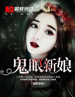 鬼眼新娘蓝若惜最后结局 鬼眼新娘蓝若惜最后结局