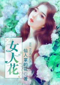 女人花歌谱简谱 女人花歌谱简谱