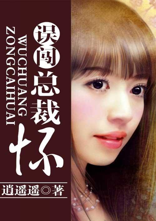 误闯豪门总裁的迷糊小甜妻 误闯豪门总裁的迷糊小甜妻