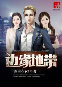 边缘地带三部曲是哪三部 边缘地带三部曲是哪三部