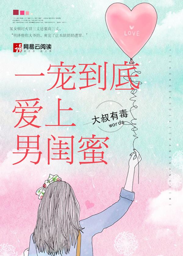 一宠到底爱上男闺蜜大叔有毒 一宠到底爱上男闺蜜大叔有毒