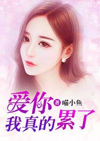 我爱你真的好累 我爱你真的好累