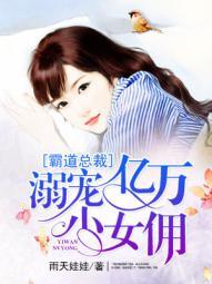 霸道总裁的亿万童养媳 霸道总裁的亿万童养媳
