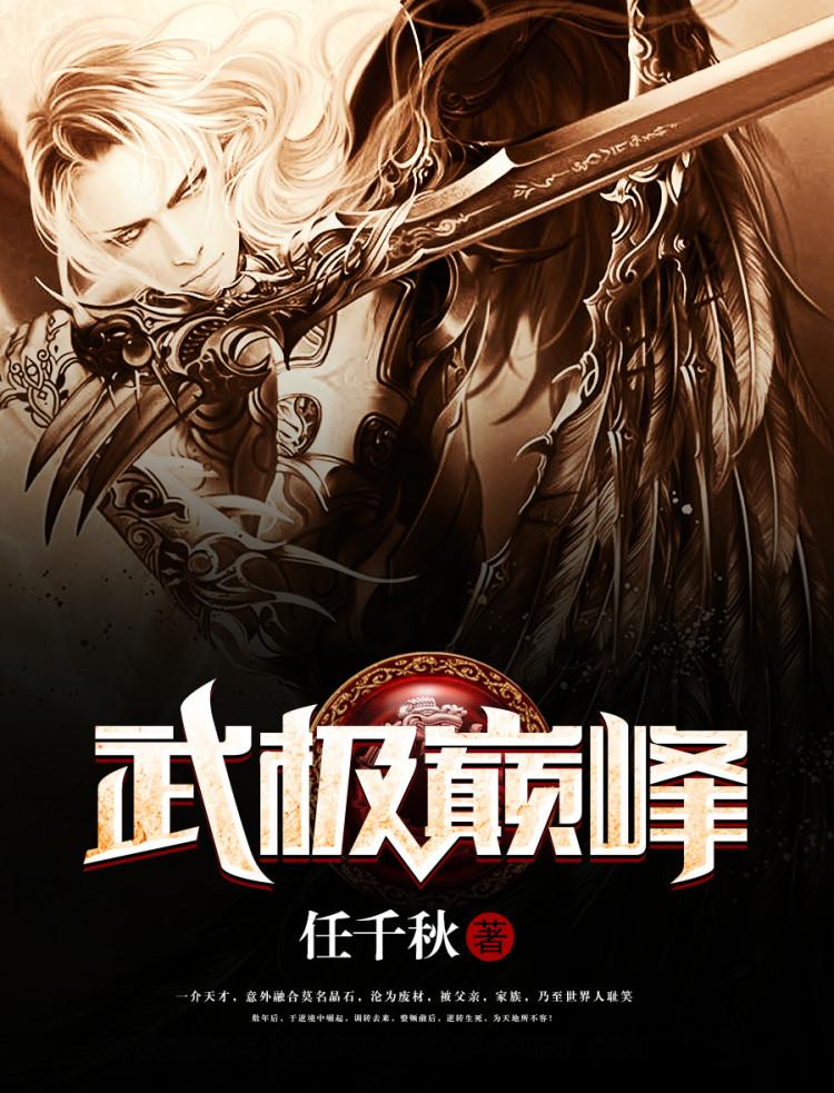 武极巅峰无错无弹窗 武极巅峰无错无弹窗