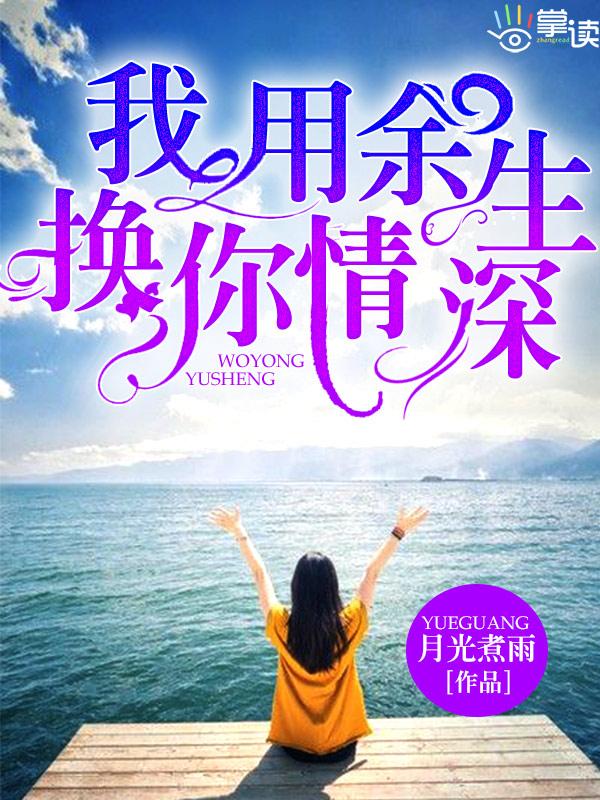 我用余生换你来爱我 我用余生换你来爱我