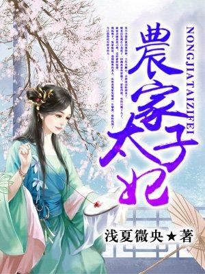 农家太子妃268 农家太子妃268