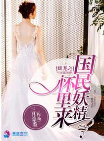 书名暖宠之国民妖精怀里来 书名暖宠之国民妖精怀里来