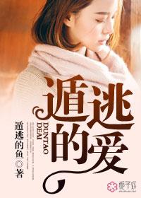遁逃作者洲肆夭 遁逃作者洲肆夭