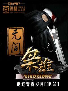 无间枭雄 第343章 无间枭雄 第343章