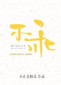 不乖不止是颗菜免费阅读 不乖不止是颗菜免费阅读