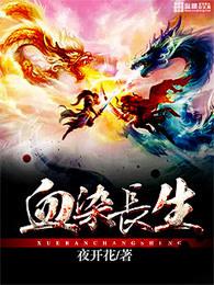 血染长枪铸唐魂 血染长枪铸唐魂
