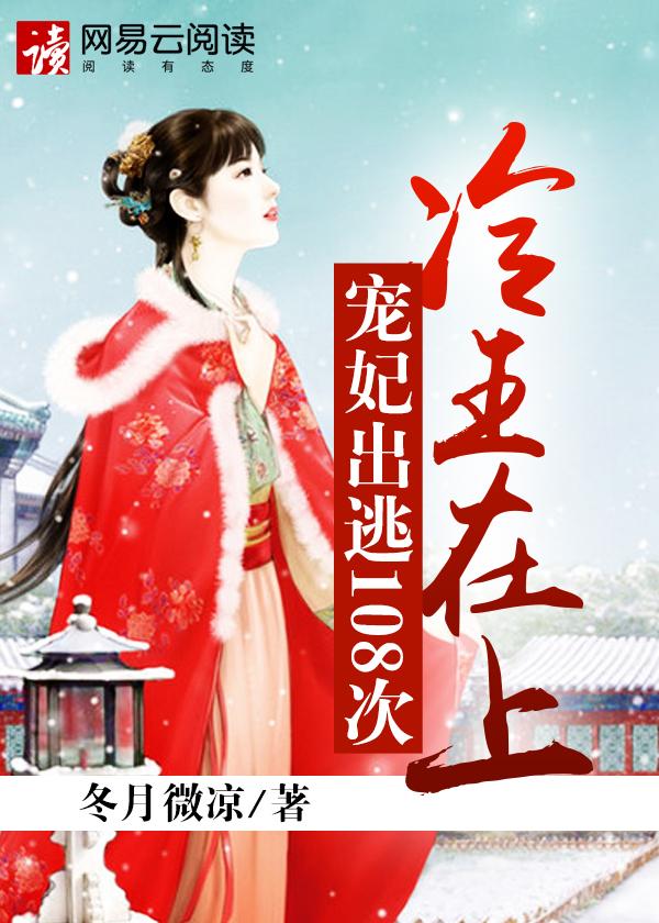 冷王在上弃妃要翻身免费阅读 冷王在上弃妃要翻身免费阅读