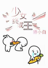 综少女终成王云盘 综少女终成王云盘