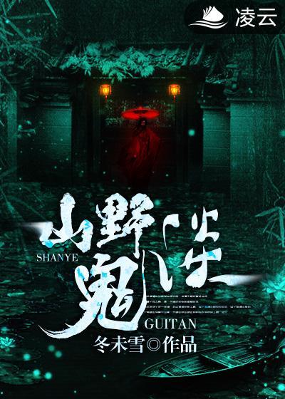 山野诡事2 山野诡事2