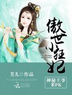 傲世小神医 傲世小神医