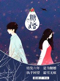 糖婚by倾砚笔趣阁 糖婚by倾砚笔趣阁