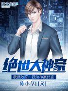 绝世大神豪陈八两笔趣阁 绝世大神豪陈八两笔趣阁