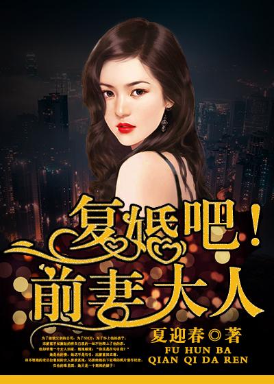 复婚吧!前妻大人免费阅读 复婚吧!前妻大人免费阅读