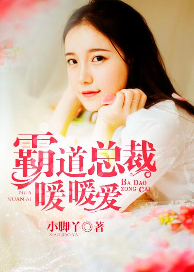 霸道总裁暖暖爱漫画酷漫屋 霸道总裁暖暖爱漫画酷漫屋