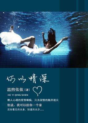 何以情深在线阅读 何以情深在线阅读