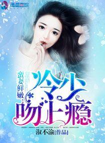 冷少的野蛮新娘 冷少的野蛮新娘