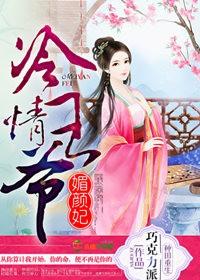 冷情王爷绝色妃全文免费阅读 冷情王爷绝色妃全文免费阅读