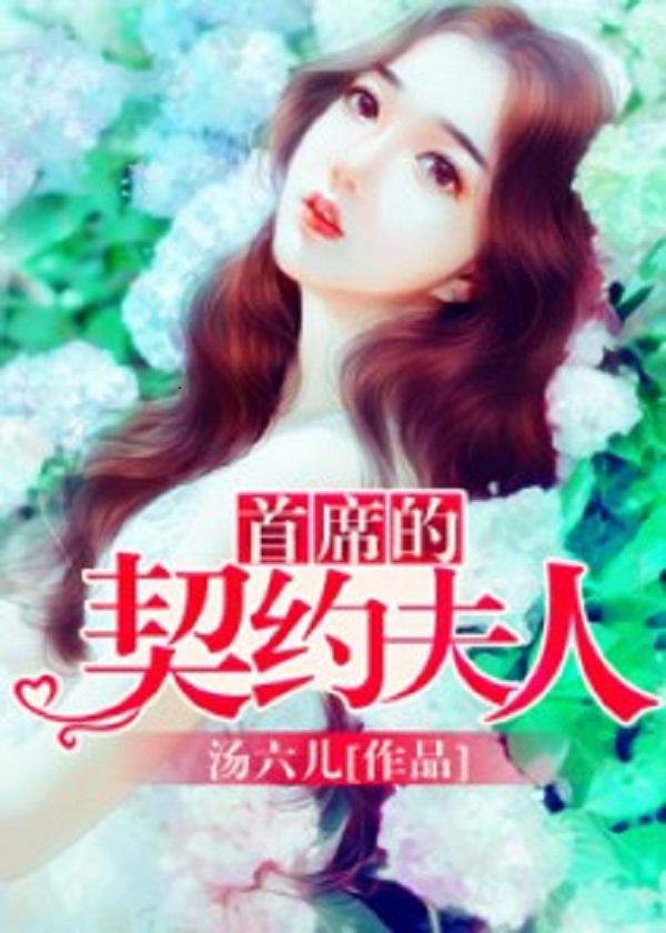 首席的契约情人顾瑾 首席的契约情人顾瑾