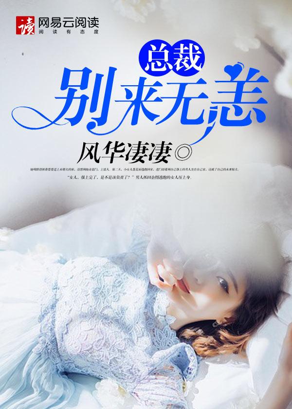 总裁别来无恙夏晴的