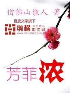 芳菲浓的替换词 芳菲浓的替换词