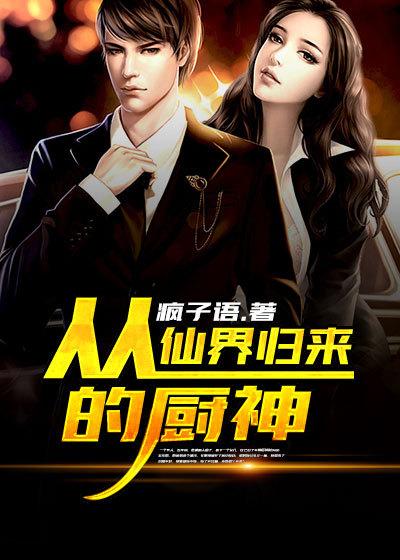 从仙界归来的厨神下拉式 从仙界归来的厨神下拉式