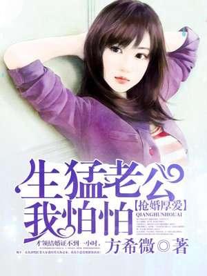 腹黑老公要闪婚在线阅读 腹黑老公要闪婚在线阅读