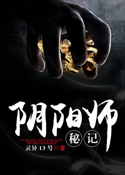 阴阳师秘记大结局 阴阳师秘记大结局