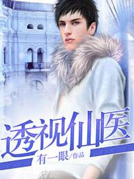 透视仙医吴庸全文免费阅读