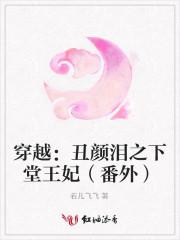 穿越之丑颜皇后 穿越之丑颜皇后