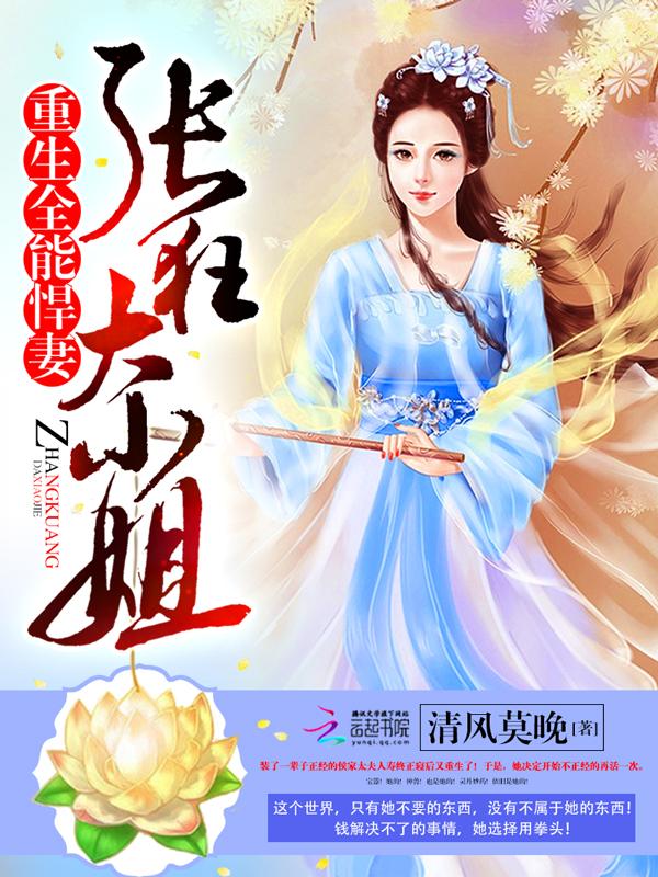 全能悍妻是重生的 全能悍妻是重生的