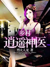 乡村逍遥神医王富贵