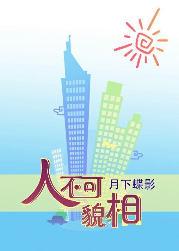 人不可貌相图片 人不可貌相图片