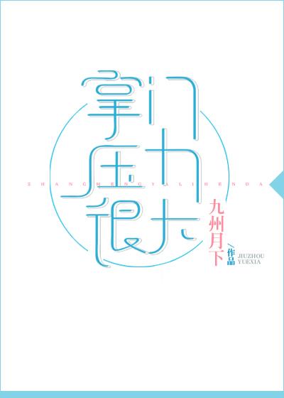 掌门压力很大by九州月剧透 掌门压力很大by九州月剧透
