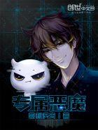 恶魔专属小可爱超凶的免费阅读 恶魔专属小可爱超凶的免费阅读