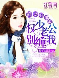 权少别让你老婆跑了漫画 权少别让你老婆跑了漫画