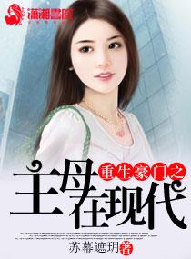 重生之豪门之主母在现代 重生之豪门之主母在现代