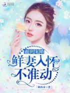 盛世宠婚不良鲜妻有点甜免费阅读 盛世宠婚不良鲜妻有点甜免费阅读