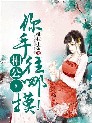 相公你手往哪摸 相公你手往哪摸