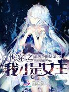 快穿之我才是女主 聚合中文网 快穿之我才是女主 聚合中文网