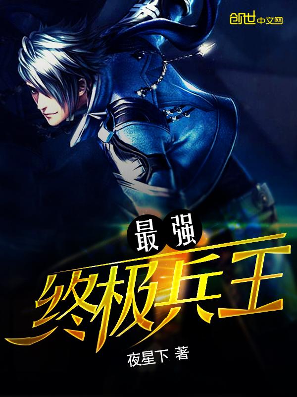 最强终极兵王免费阅读 最强终极兵王免费阅读