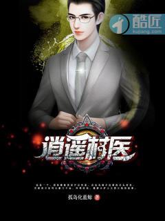 逍遥村医复仇记全集观看