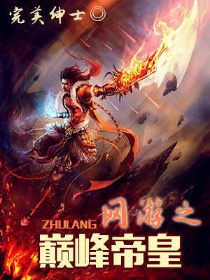 网游之巅峰帝皇人物介绍 网游之巅峰帝皇人物介绍